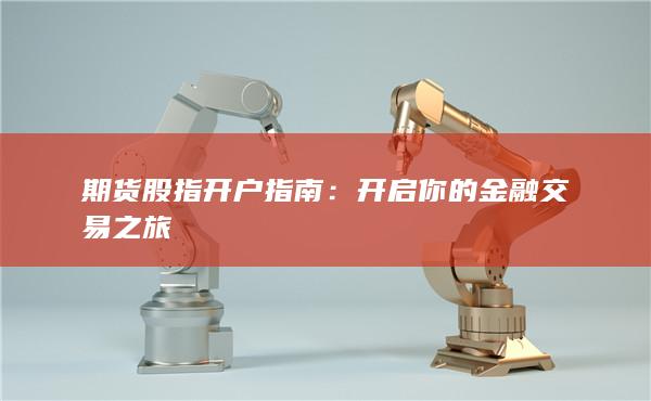 开启你的金融交易之旅