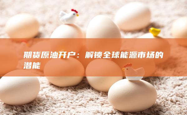 解锁全球能源市场的潜能