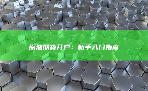 原油期货开户：新手入门指南