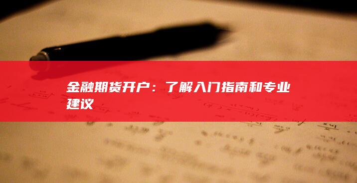 金融期货入门指南