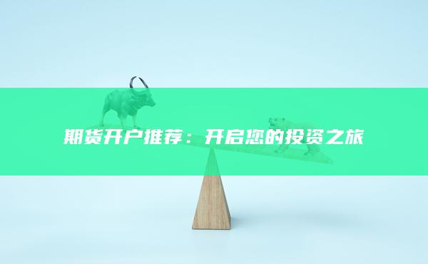 开启您的投资之旅