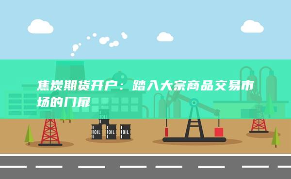 踏入大宗商品交易市场的门扉