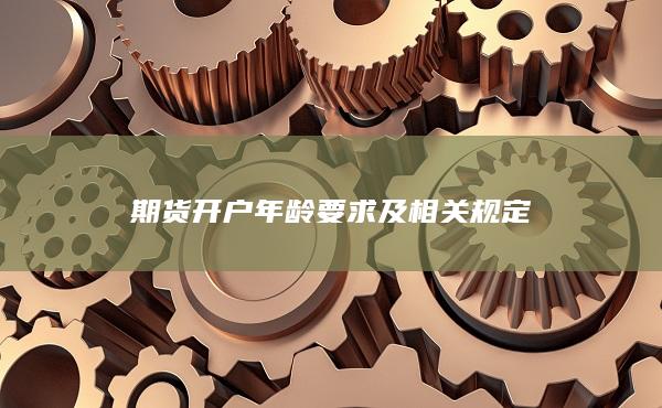 期货开户年龄要求及相关规定