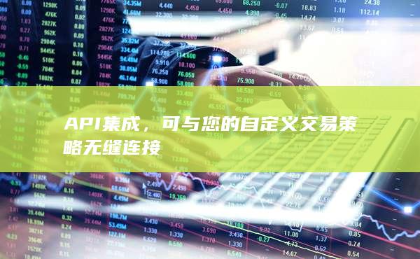 可与您的自定义交易策略无缝连接