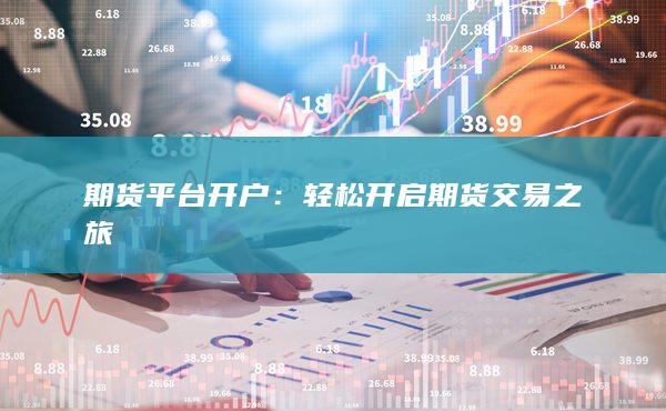 轻松开启期货交易之旅