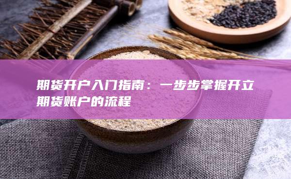 一步步掌握开立期货账户的流程