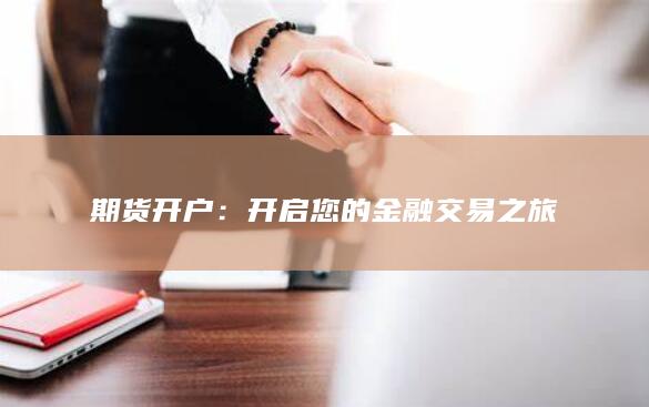 期货开户：开启您的金融交易之旅