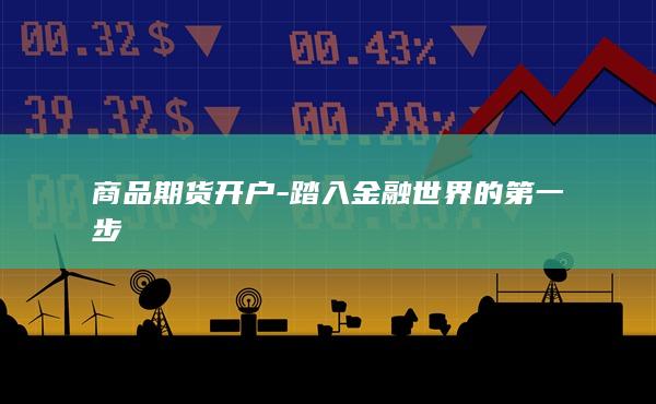 踏入金融世界的第一步