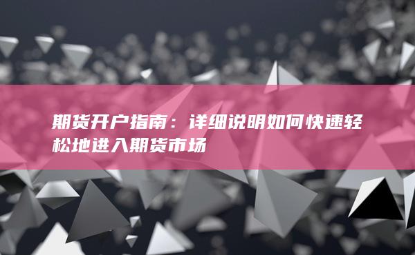 详细说明如何快速轻松地进入期货市场