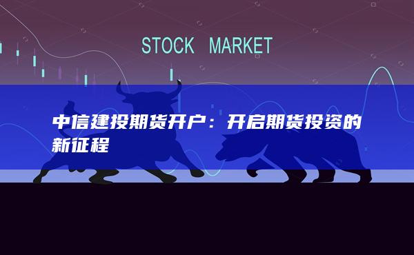 开启期货投资的新征程