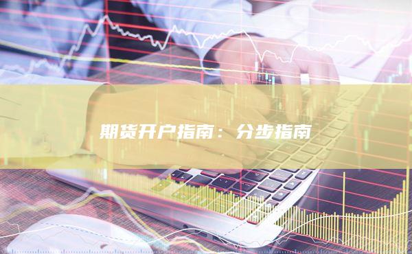 期货开户指南：分步指南