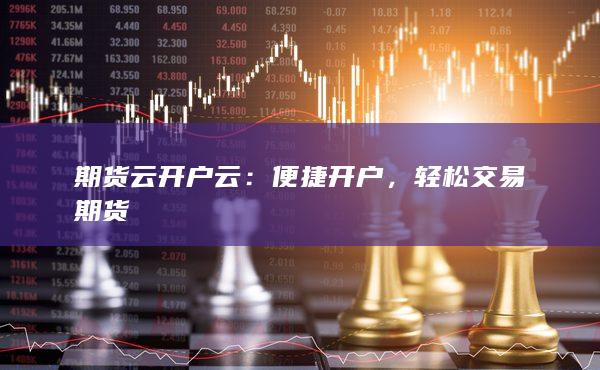 期货云开户云
