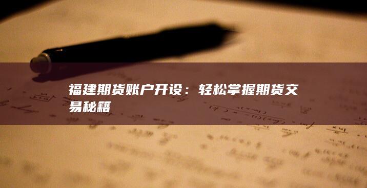 轻松掌握期货交易秘籍