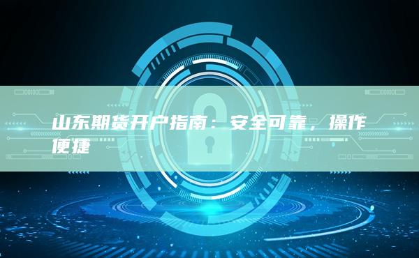 山东期货开户指南