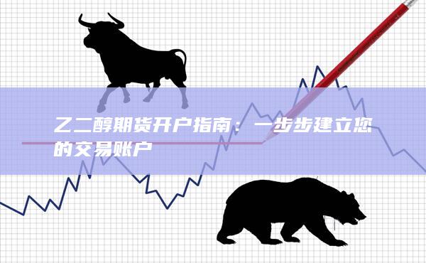 一步步建立您的交易账户