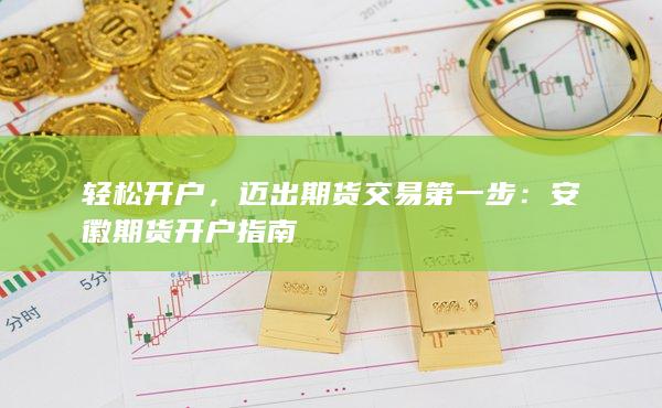 迈出期货交易第一步