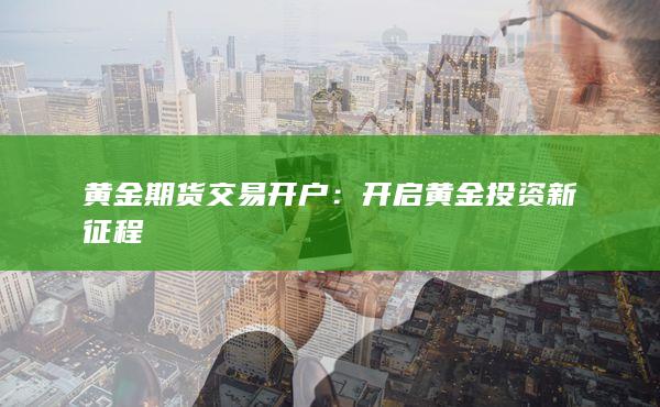 黄金期货交易开户