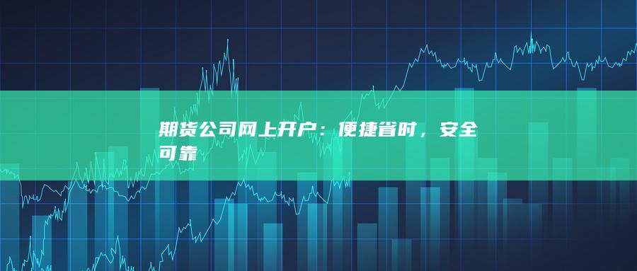 期货公司网上开户