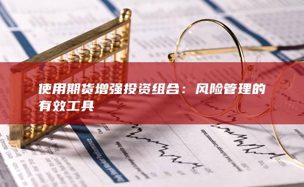 使用期货增强投资组合