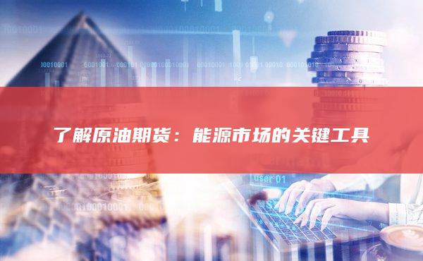 了解原油期货