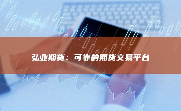 可靠的期货交易平台