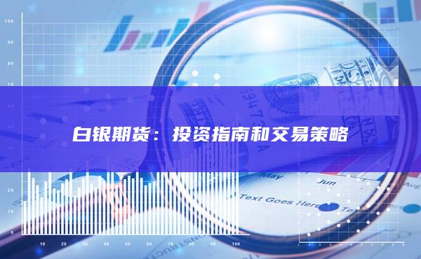 投资指南和交易策略