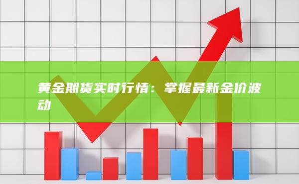 掌握最新金价波动