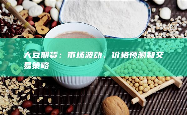 价格预测和交易策略