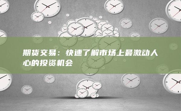 快速了解市场上最激动人心的投资机会