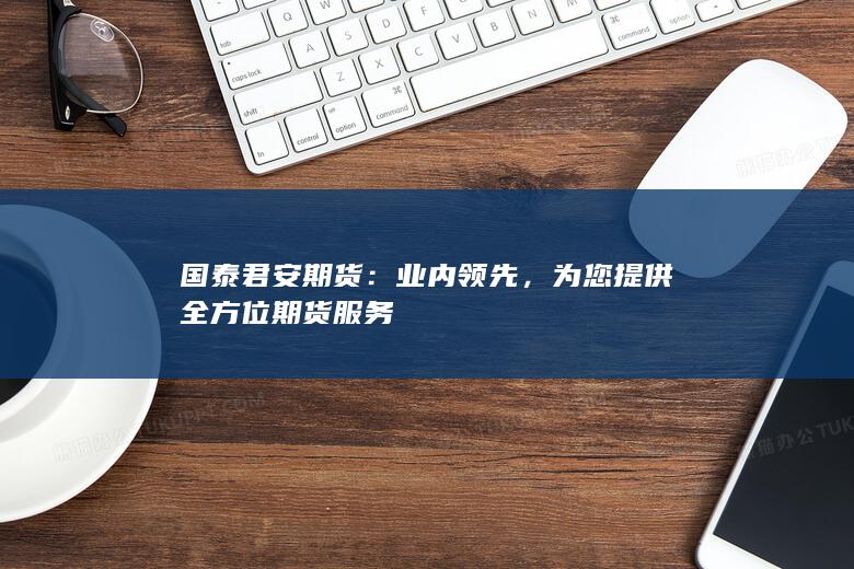 为您提供全方位期货服务
