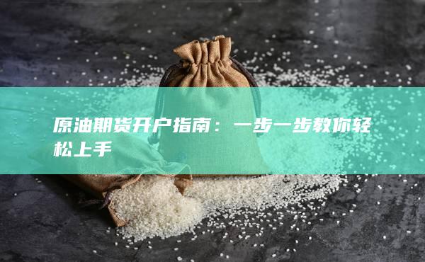 原油期货开户指南