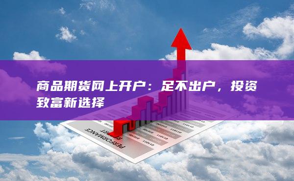 投资致富新选择