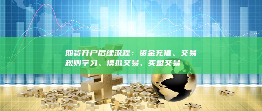 期货开户后续流程