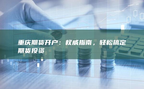 轻松搞定期货投资