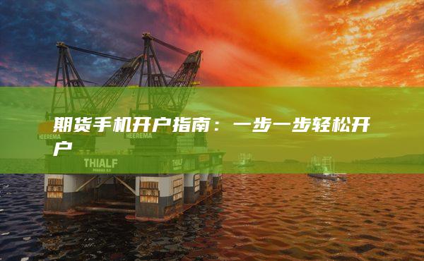 一步一步轻松开户