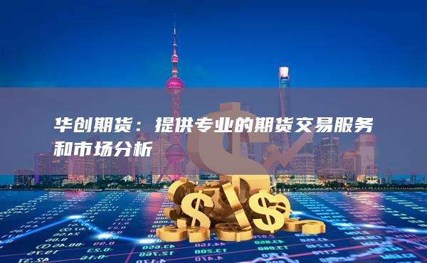 提供专业的期货交易服务和市场分析
