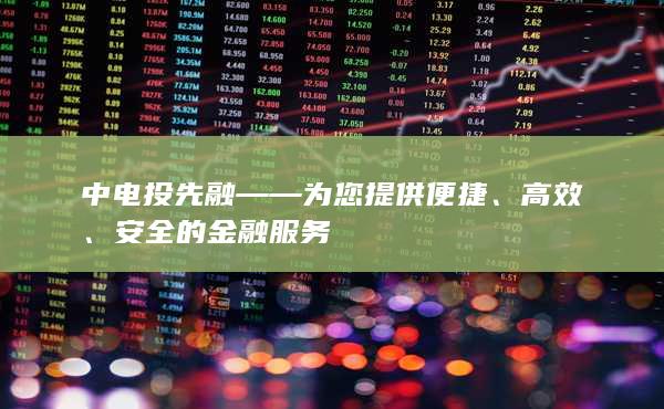 中电投先融期货