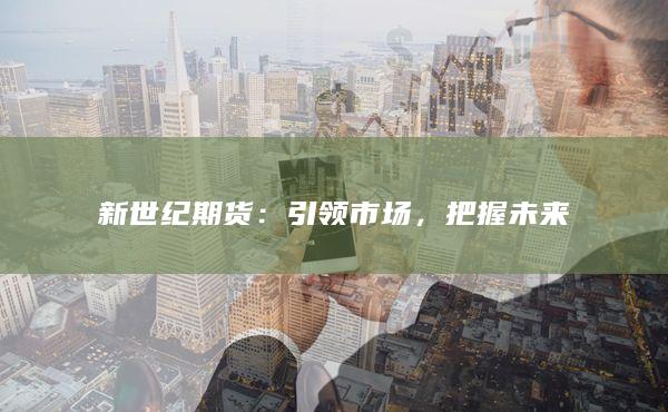 新世纪期货