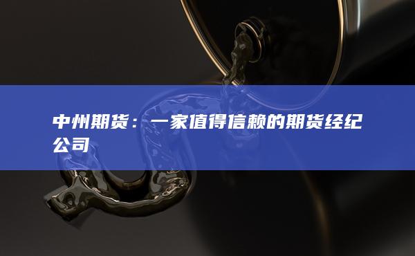 中州期货