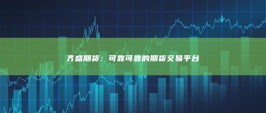 可靠的期货交易平台