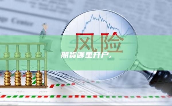 期货哪里开户？