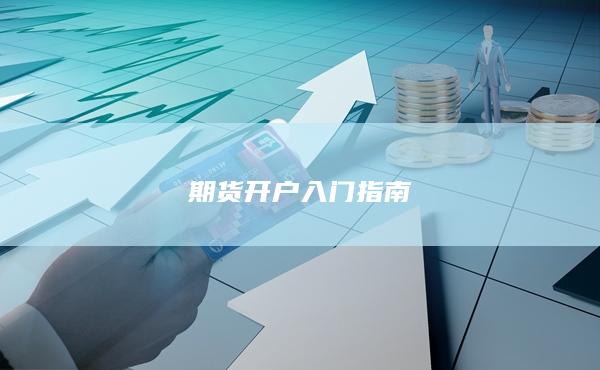 期货开户入门指南