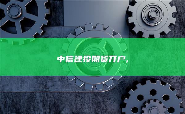 中信建投期货开户