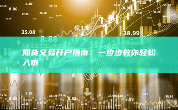 期货交易开户指南：一步步教你轻松入市