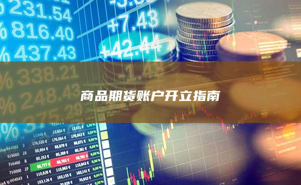 商品期货账户开立指南
