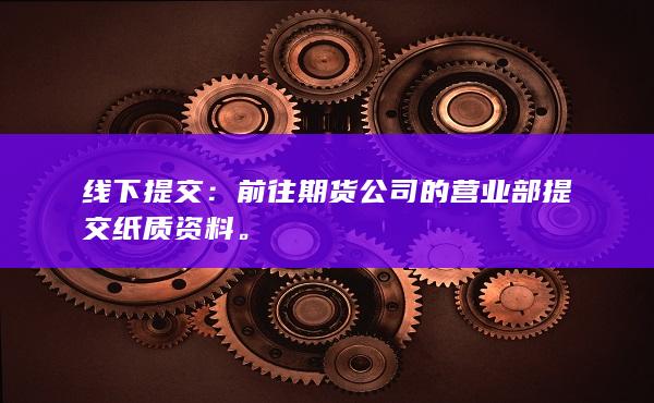 如何通过线下提交资料的方式开立期货交易账户