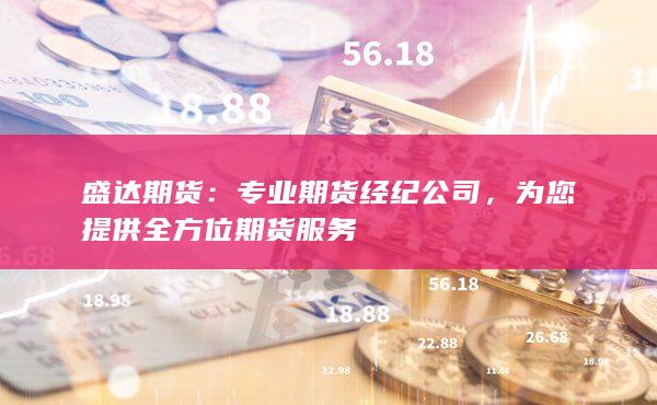 专业期货经纪公司