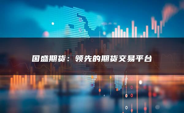 国盛期货