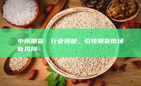 引领期货市场新风向