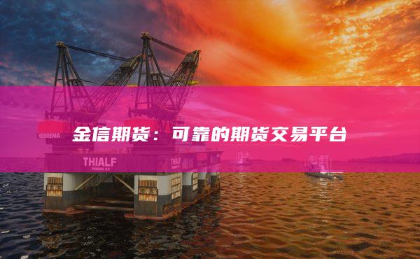金信期货：可靠的期货交易平台